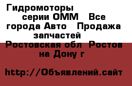 Гидромоторы Sauer Danfoss серии ОММ - Все города Авто » Продажа запчастей   . Ростовская обл.,Ростов-на-Дону г.